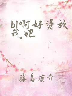 bl啊好烫放了我吧