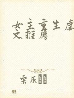 女主重生虐渣爽文推荐