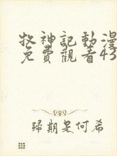 牧神记动漫全集免费观看43集