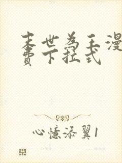 末世为王漫画免费下拉式