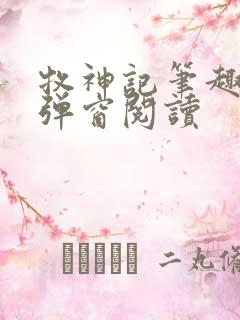 牧神记笔趣阁无弹窗阅读