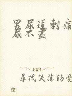 男尿道刺痛感觉尿不尽