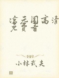 沧元图高清全集免费看