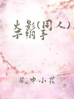 火影(同人)片子纲手