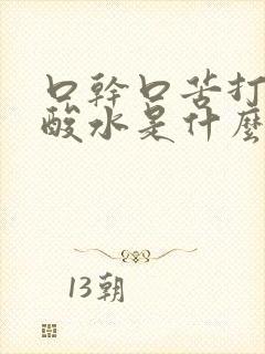 口干口苦打嗝反酸水是什么病