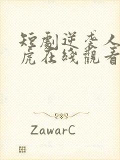 短剧逆袭人生二虎在线观看