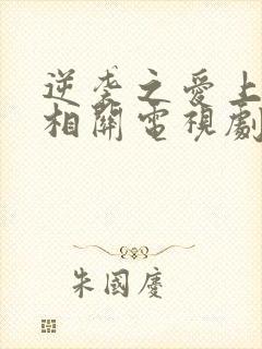 逆袭之爱上情敌相关电视剧