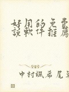 好用的免费听小说软件推荐