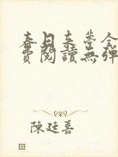 春日来梦全文免费阅读无弹窗