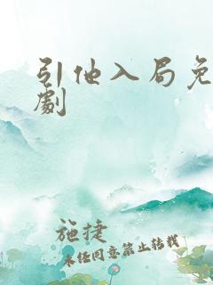 引他入局免费短剧