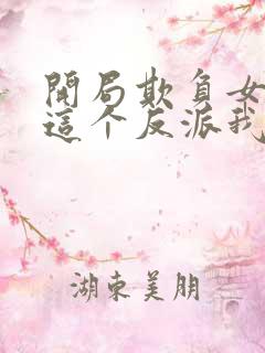 开局欺负女主,这个反派我当定了