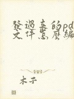 发过来的pdf文件怎么编辑