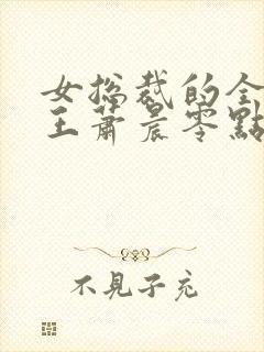 女总裁的全能兵王萧晨零点看书