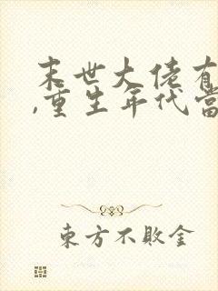 末世大佬有空间,重生年代当一姐