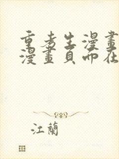 重考生漫画免费漫画页面在线看漫画第3话