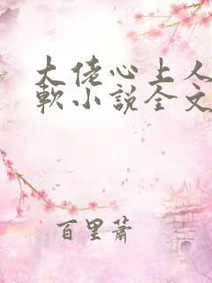 大佬心上人娇又软小说全文免费阅读