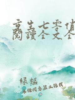 重生七零俏媳妇阅读全文全文