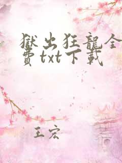 狱出狂龙全文免费txt下载
