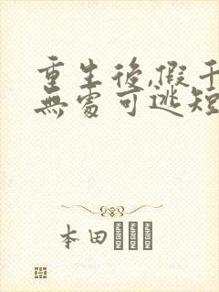 重生后,假千金无处可逃短剧女演员