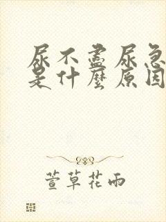 尿不尽尿急尿频是什么原因