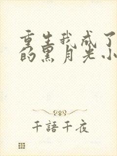 重生我成了权臣的黑月光小说