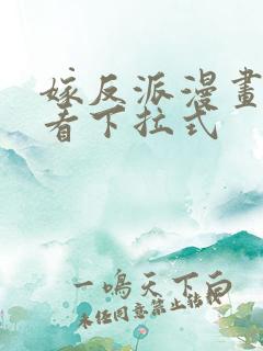 嫁反派漫画免费看下拉式