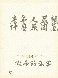 老年人尿频繁是什么原因怎样治疗