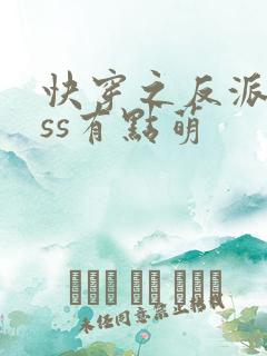 快穿之反派boss有点萌