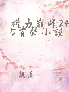 权力巅峰2435有声小说