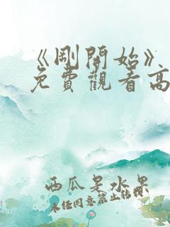 《刚开始》动漫免费观看高清