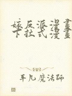 嫁反派漫画免费下拉式漫画