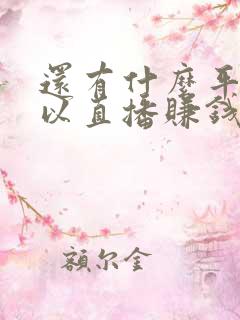 还有什么平台可以直播赚钱