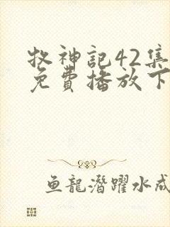 牧神记42集全免费播放下载