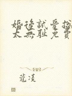 婚后试爱总裁别太无耻免费阅读