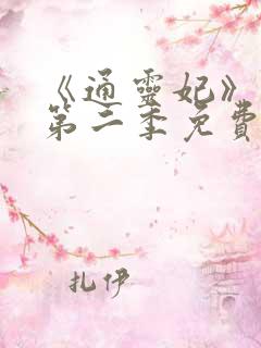 《通灵妃》动漫第二季免费观看全集