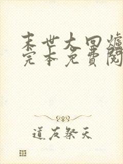 末世大回炉小说完本免费阅读