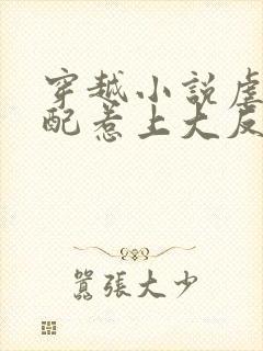 穿越小说虐文女配惹上大反派