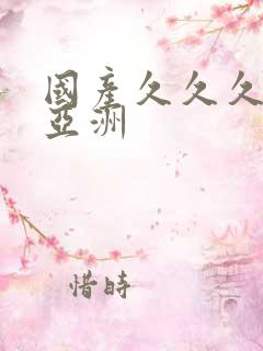 国产久久久精品亚洲