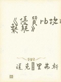 《优质rb攻略系统》