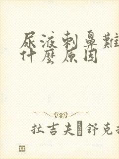 尿液刺鼻难闻是什么原因