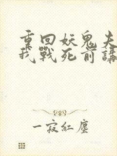 重回妖鬼夫君为我战死前讲的什么