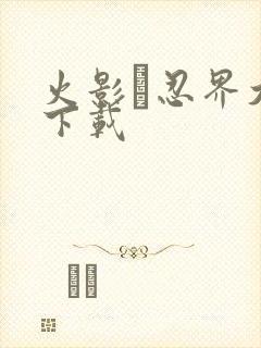 火影·忍界大战下载