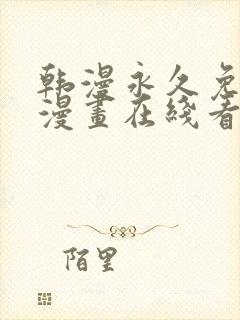 韩漫永久免费看漫画在线看