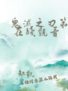 鬼灭之刃第二季 在线观看