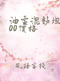 油电混动坦克300价格