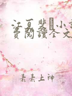 江夏裴谞小说免费阅读全文最新章节