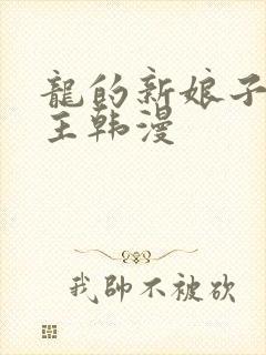 龙的新娘子双男主韩漫