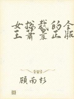 女总裁的全能兵王萧晨正版