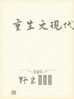重生文现代言情