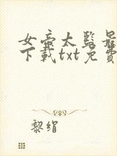 女帝太监最风流下载txt免费下载